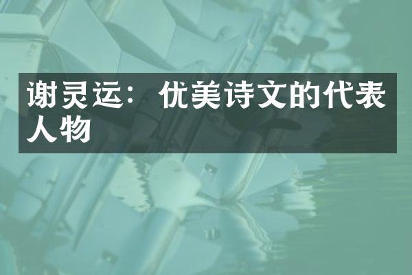 谢灵运：优美诗文的代表人物