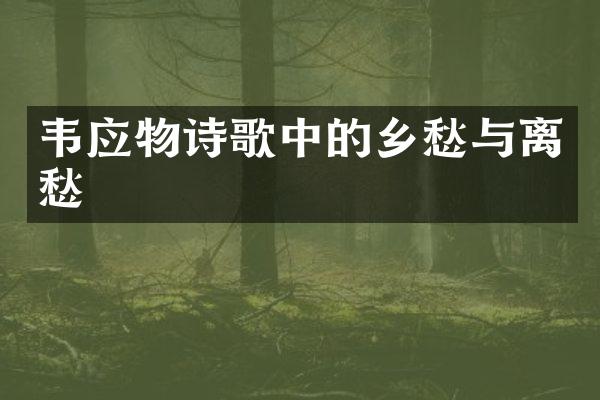 韦应物诗歌中的乡愁与离愁
