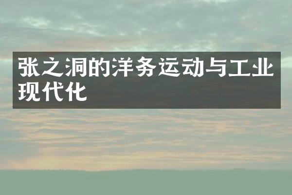 张之洞的洋务运动与工业现代化