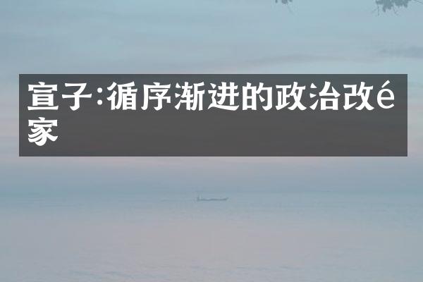 宣子:循序渐进的政治改革家