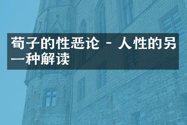 荀子的性恶论 - 人性的另一种解读