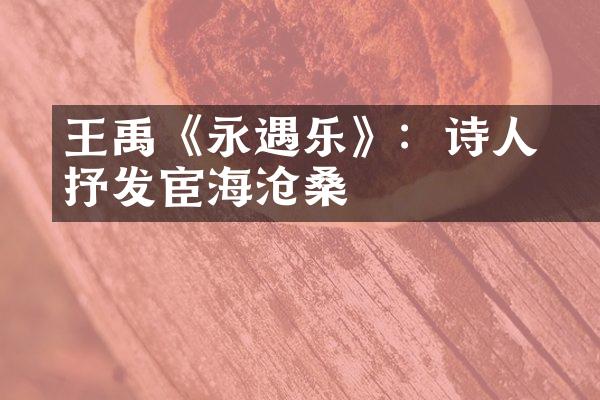 王禹偁《永遇乐》：诗人抒发宦海沧桑