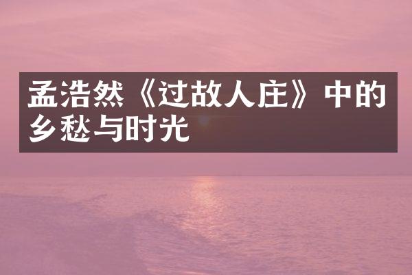 孟浩然《过故人庄》中的乡愁与时光