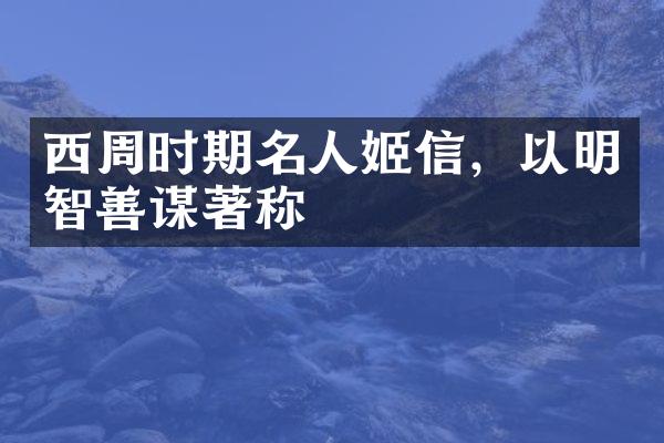 西周时期名人姬信，以明智善谋著称
