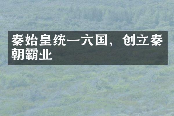秦始皇统一六国，创立秦朝霸业