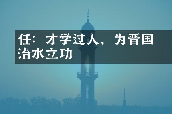 任昉：才学过人，为晋国治水立功