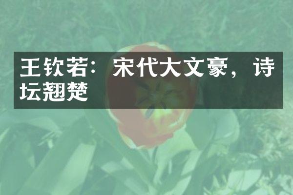 王钦若：宋代大文豪，诗坛翘楚