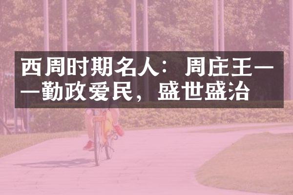 西周时期名人：周庄王&mdash;&mdash;勤政爱民，盛世盛治