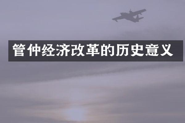 管仲经济改革的历史意义