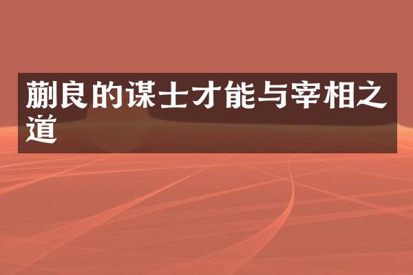 蒯良的谋士才能与宰相之道