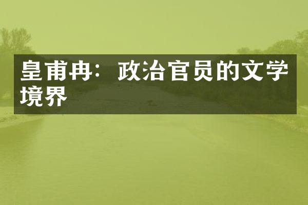 皇甫冉：政治官员的文学境界