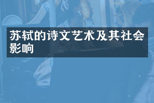苏轼的诗文艺术及其社会影响