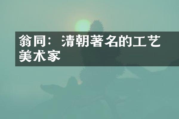翁同龢：清朝著名的工艺美术家