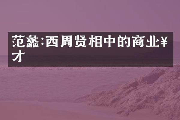 范蠡:西周贤相中的商业奇才