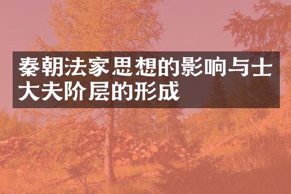 秦朝法家思想的影响与士大夫阶层的形成