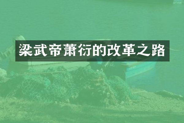 梁武帝萧衍的改革之路
