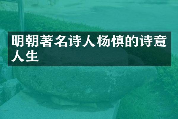 明朝著名诗人杨慎的诗意人生