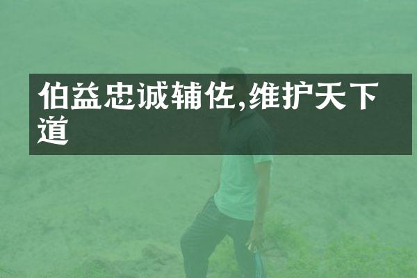 伯益忠诚辅佐,维护天下正道