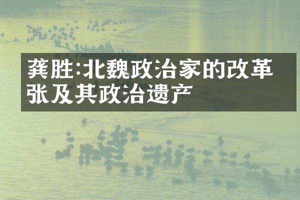 龚胜:北魏政治家的改革主张及其政治遗产