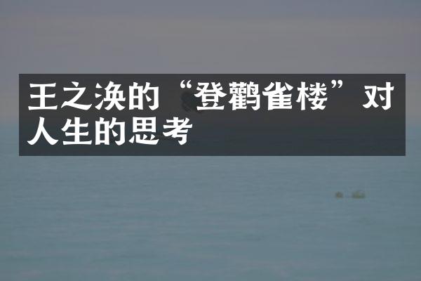 王之涣的&ldquo;登鹳雀楼&rdquo;对人生的思考