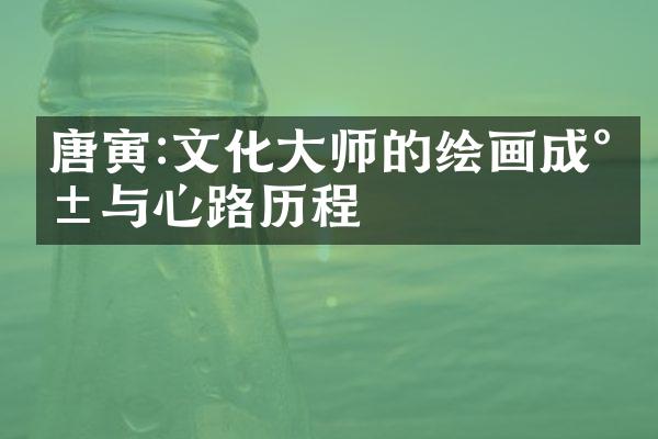 唐寅:文化大师的绘画成就与心路历程