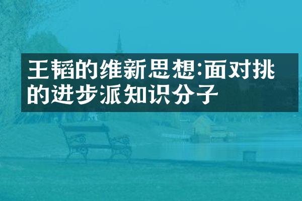 王韬的维新思想:面对挑战的进步派知识分子