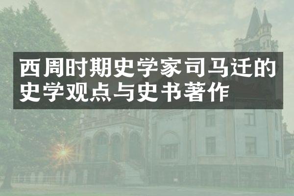 西周时期史学家司马迁的史学观点与史书著作
