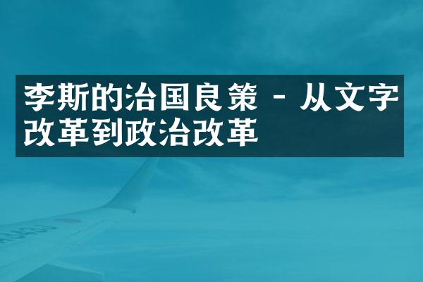 李斯的治国良策 - 从文字改革到政治改革