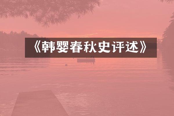 《韩婴春秋史评述》
