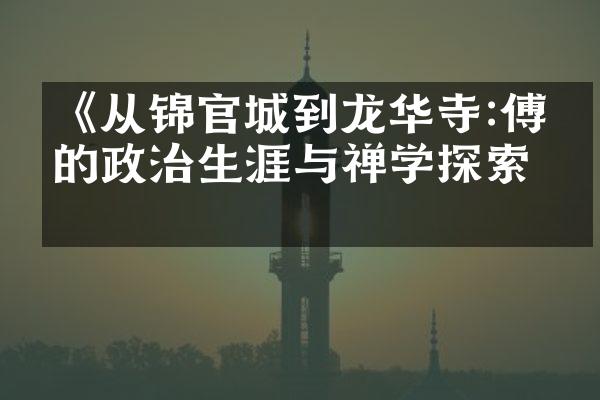 《从锦官城到龙华寺:傅玄的政治生涯与禅学探索》