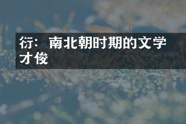 蕭衍：南北朝时期的文学才俊