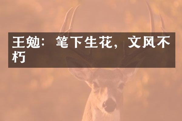 王勉：笔下生花，文风不朽