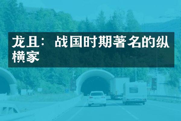 龙且：战国时期著名的纵横家