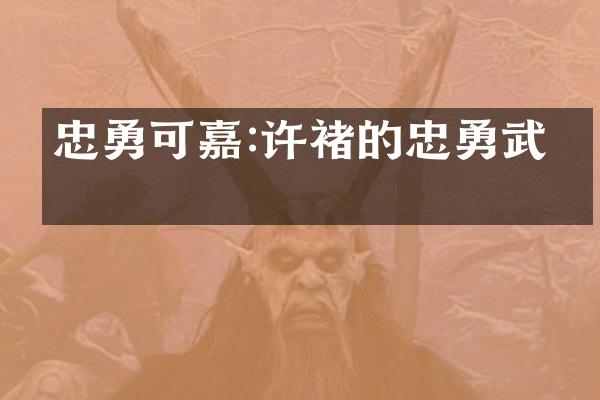 忠勇可嘉:许褚的忠勇武勇