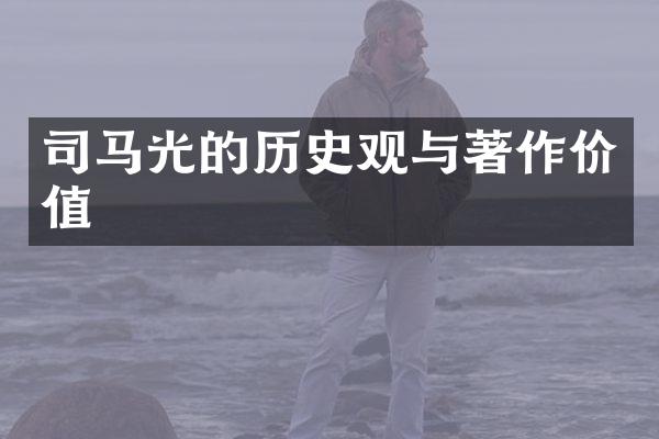 司马光的历史观与著作价值