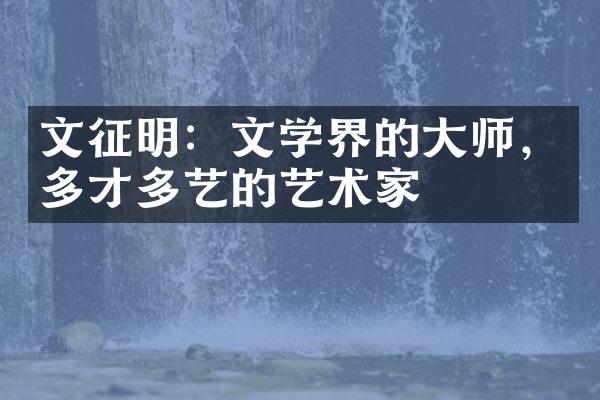 文征明：文学界的大师，多才多艺的艺术家