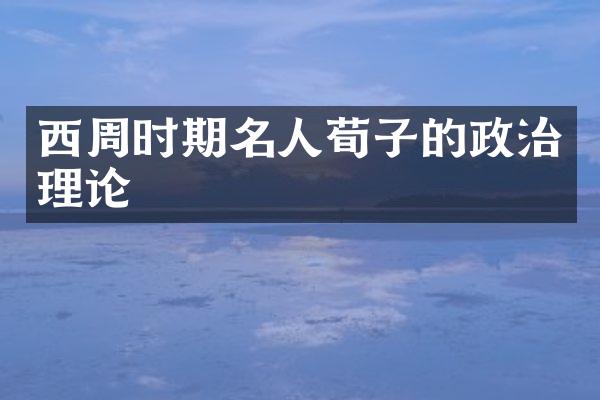 西周时期名人荀子的政治理论