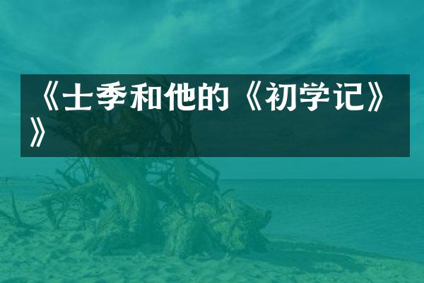 《士季和他的《初学记》》