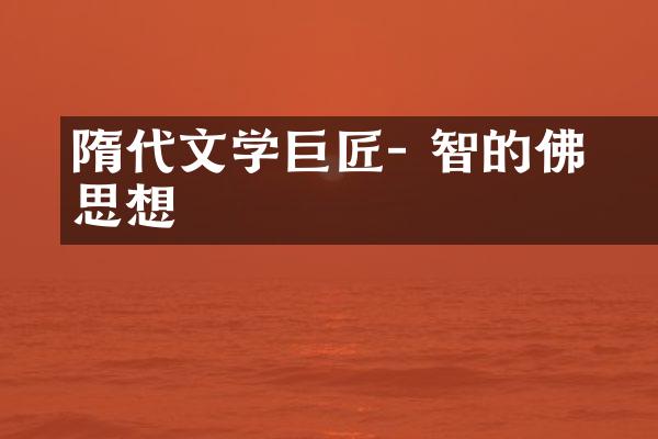 隋代文学巨匠- 智顗的佛学思想