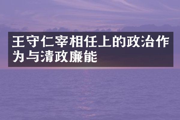 王守仁宰相任上的政治作为与清政廉能