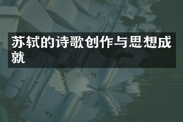 苏轼的诗歌创作与思想成就