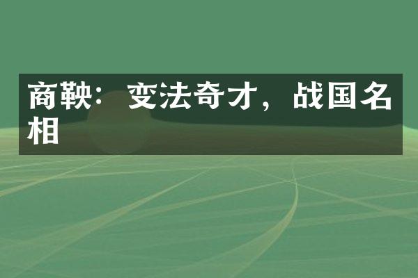商鞅：变法奇才，战国名相
