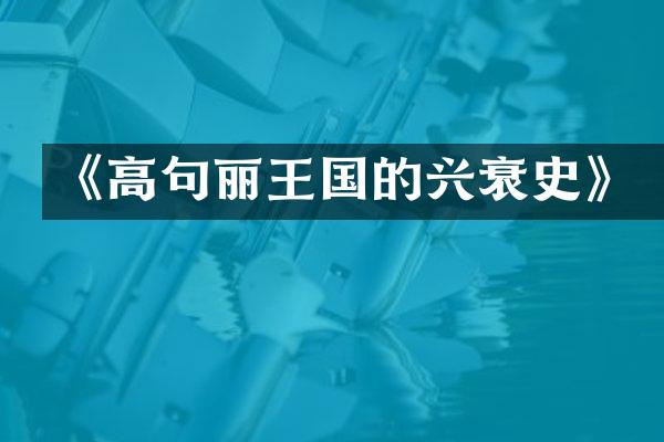 《高句丽王国的兴衰史》