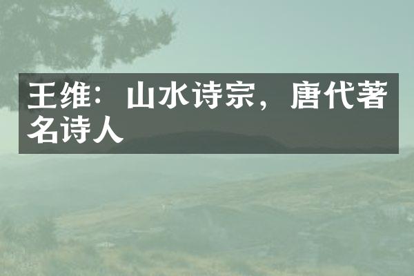 王维：山水诗宗，唐代著名诗人