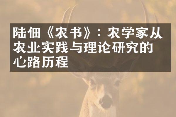 陆佃《农书》: 农学家从事农业实践与理论研究的心路历程
