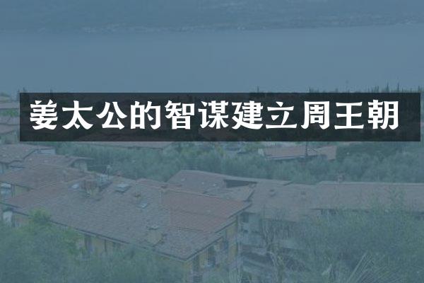 姜太公的智谋建立周王朝