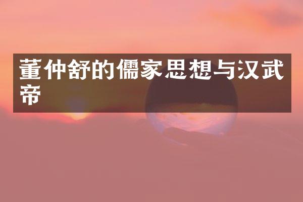 董仲舒的儒家思想与汉武帝