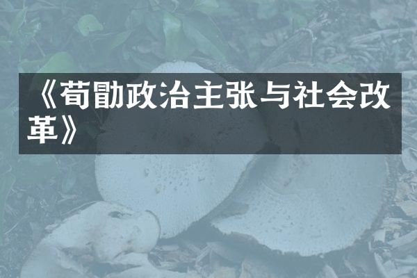 《荀勖政治主张与社会改革》