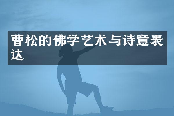曹松的佛学艺术与诗意表达