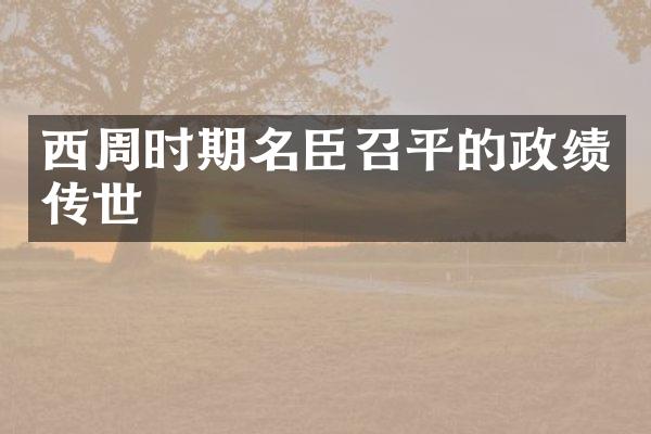 西周时期名臣召平的政绩传世